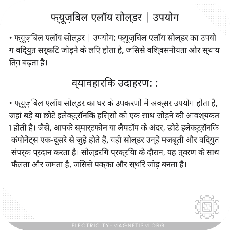 फ्यूज़िबल एलॉय सोल्डर | उपयोग