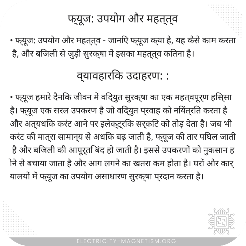 फ्यूज: उपयोग और महत्त्व
