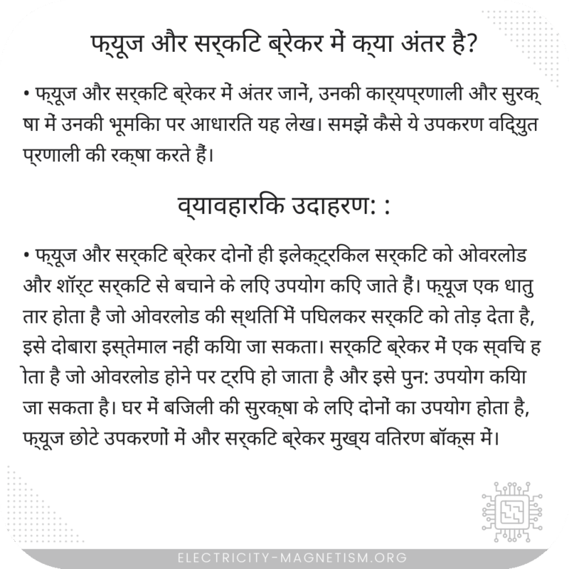 फ्यूज और सर्किट ब्रेकर में क्या अंतर है?