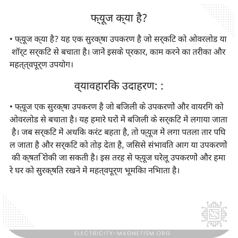 फ्यूज क्या है?