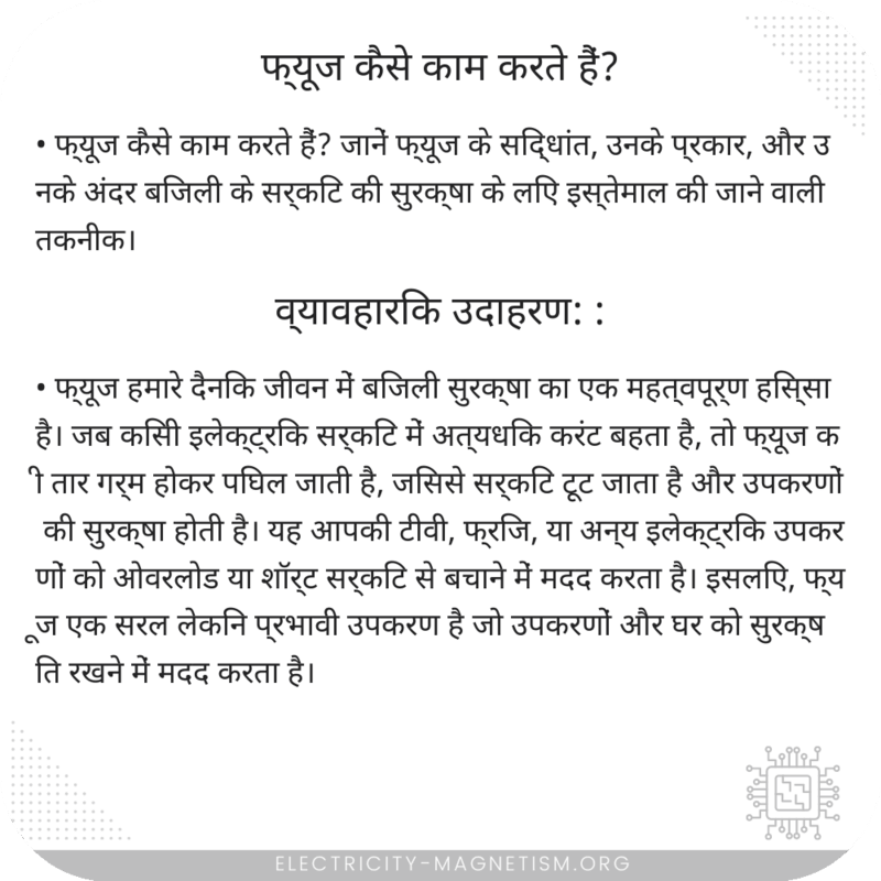 फ्यूज कैसे काम करते हैं?