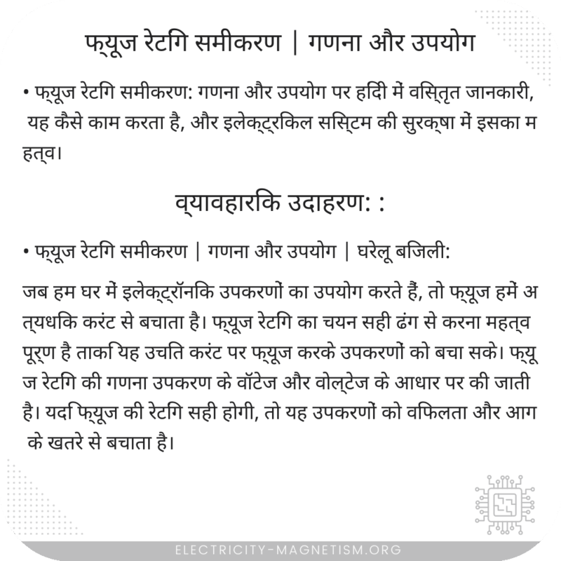 फ्यूज रेटिंग समीकरण | गणना और उपयोग