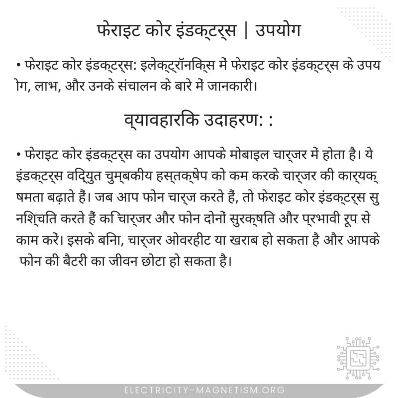 फेराइट कोर इंडक्टर्स | उपयोग