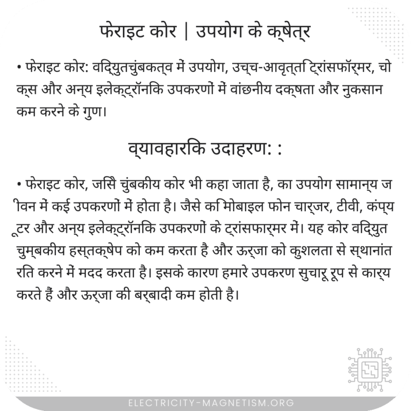 फेराइट कोर | उपयोग के क्षेत्र