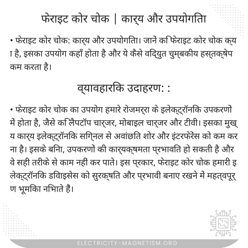 फेराइट कोर चोक | कार्य और उपयोगिता