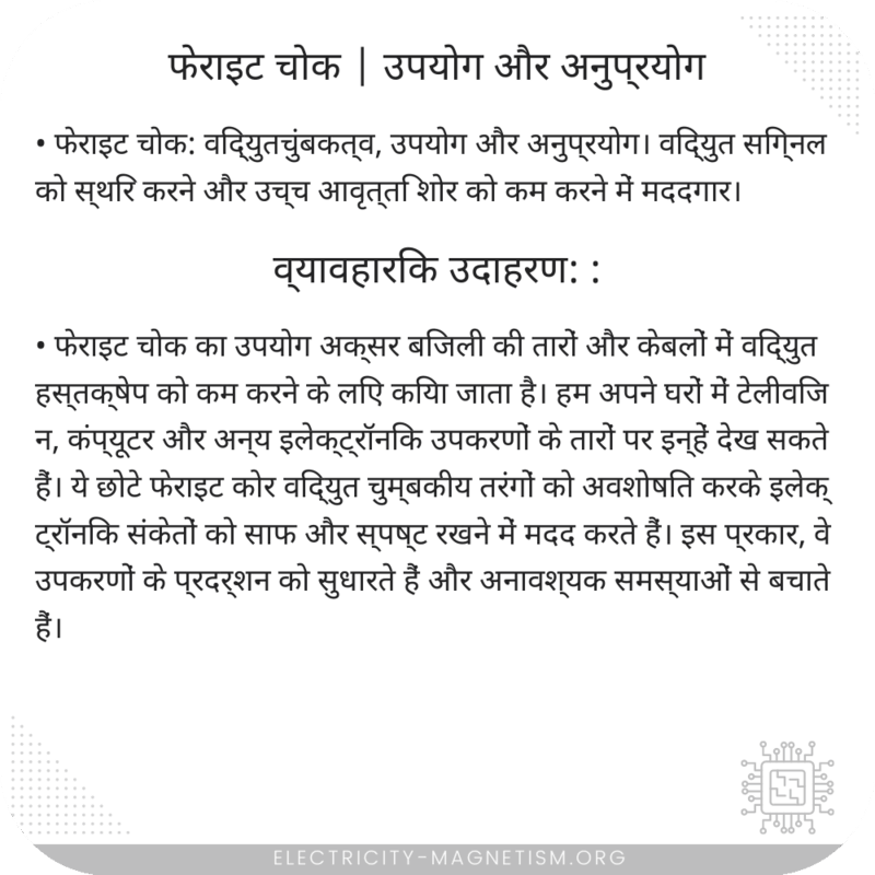 फेराइट चोक | उपयोग और अनुप्रयोग