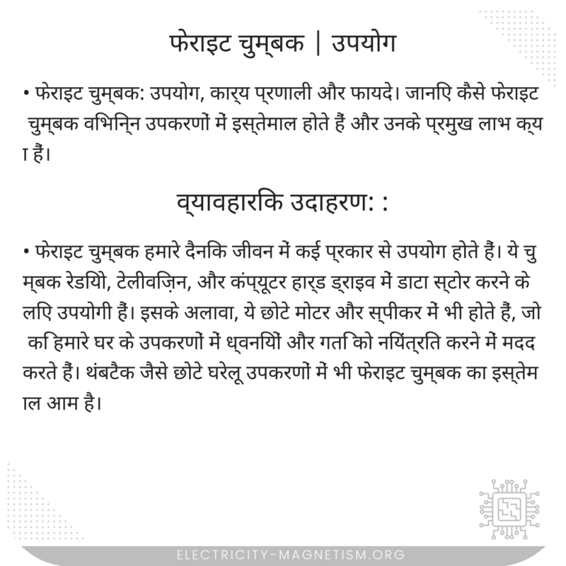 फेराइट चुम्बक | उपयोग
