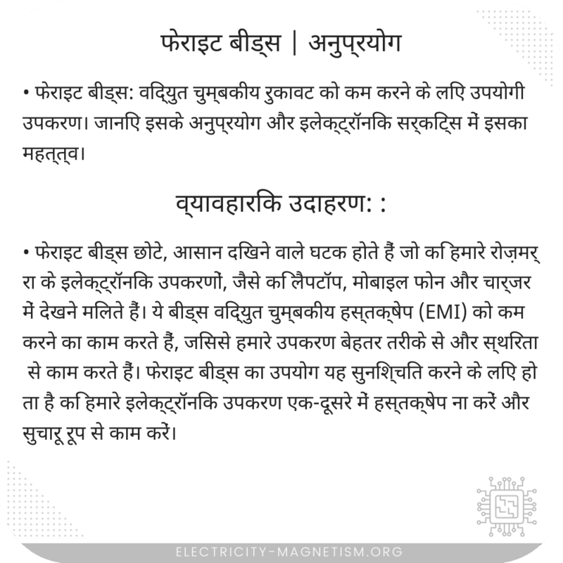 फेराइट बीड्स | अनुप्रयोग