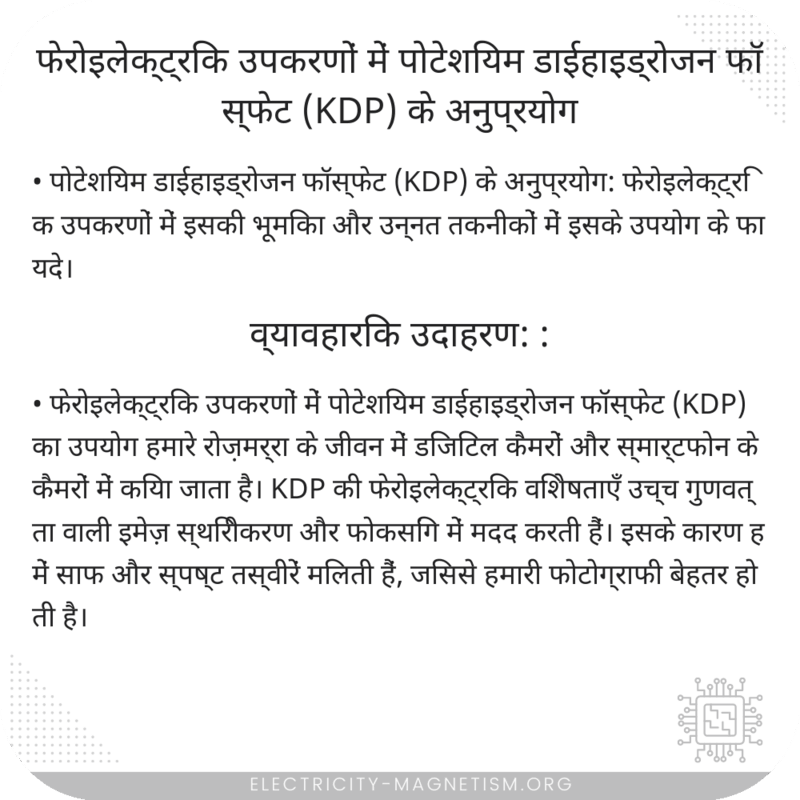 फेरोइलेक्ट्रिक उपकरणों में पोटेशियम डाईहाइड्रोजन फॉस्फेट (KDP) के अनुप्रयोग