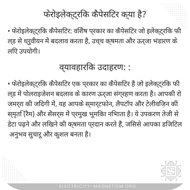 फेरोइलेक्ट्रिक कैपेसिटर क्या है?