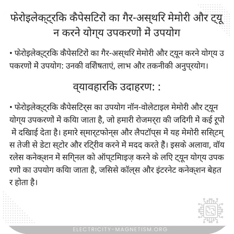 फेरोइलेक्ट्रिक कैपेसिटरों का गैर-अस्थिर मेमोरी और ट्यून करने योग्य उपकरणों में उपयोग