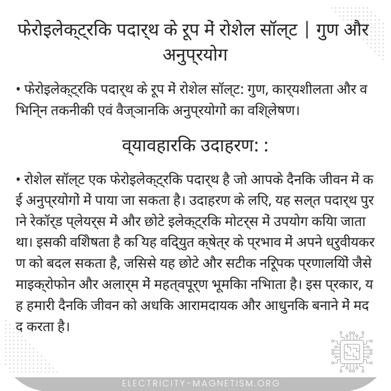 फेरोइलेक्ट्रिक पदार्थ के रूप में रोशेल सॉल्ट | गुण और अनुप्रयोग