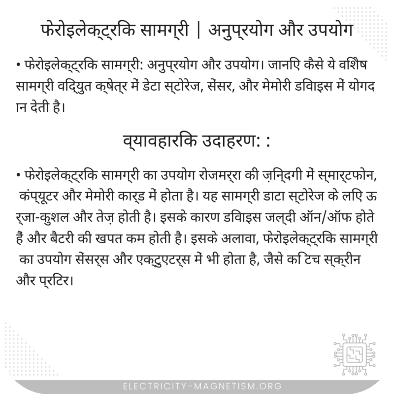 फेरोइलेक्ट्रिक सामग्री | अनुप्रयोग और उपयोग