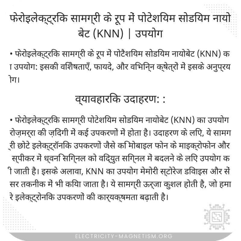 फेरोइलेक्ट्रिक सामग्री के रूप में पोटेशियम सोडियम नायोबेट (KNN) | उपयोग