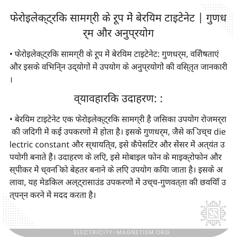 फेरोइलेक्ट्रिक सामग्री के रूप में बेरियम टाइटेनेट | गुणधर्म और अनुप्रयोग