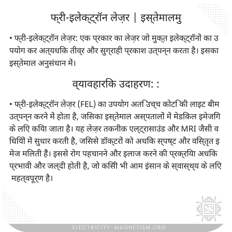 फ्री-इलेक्ट्रॉन लेज़र | इस्तेमालमु