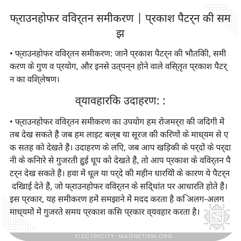 फ्राउनहोफर विवर्तन समीकरण | प्रकाश पैटर्न की समझ