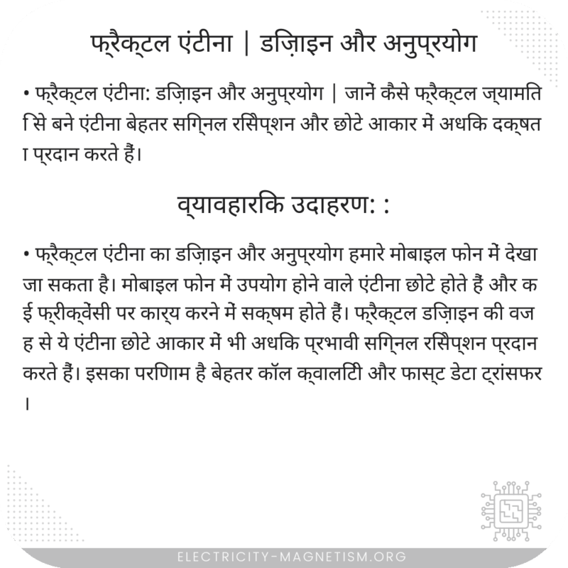 फ्रैक्टल एंटीना | डिज़ाइन और अनुप्रयोग