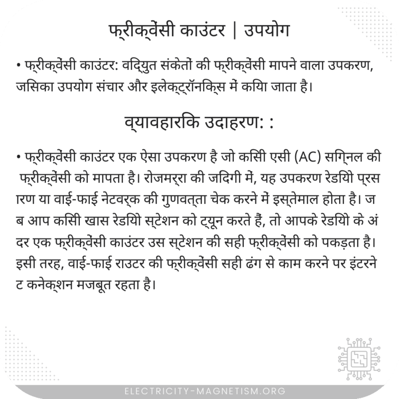 फ्रीक्वेंसी काउंटर | उपयोग