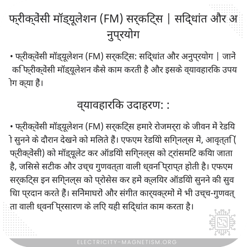 फ्रीक्वेंसी मॉड्यूलेशन (FM) सर्किट्स | सिद्धांत और अनुप्रयोग
