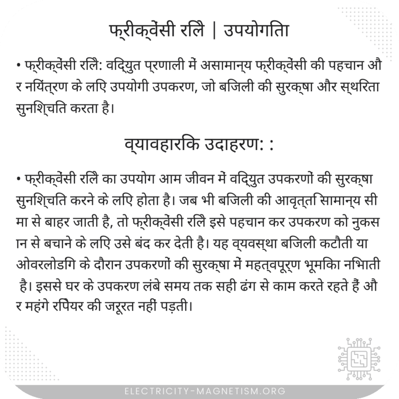 फ्रीक्वेंसी रिले | उपयोगिता