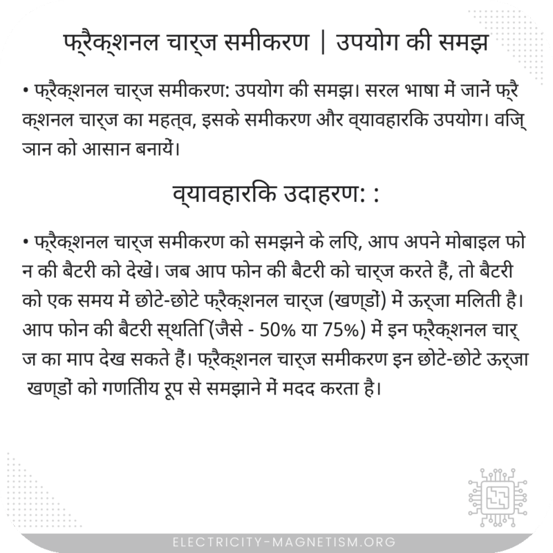 फ्रैक्शनल चार्ज समीकरण | उपयोग की समझ