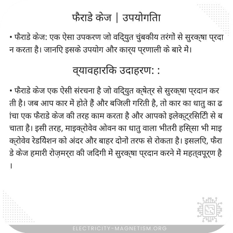फैराडे केज | उपयोगिता