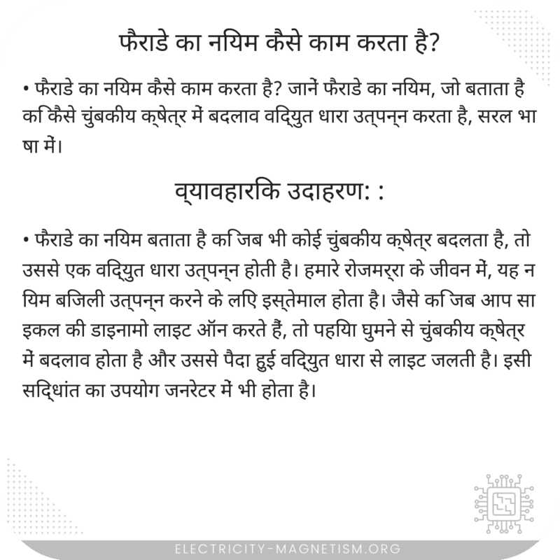 फैराडे का नियम कैसे काम करता है?
