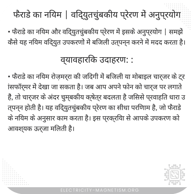 फैराडे का नियम | विद्युतचुंबकीय प्रेरण में अनुप्रयोग