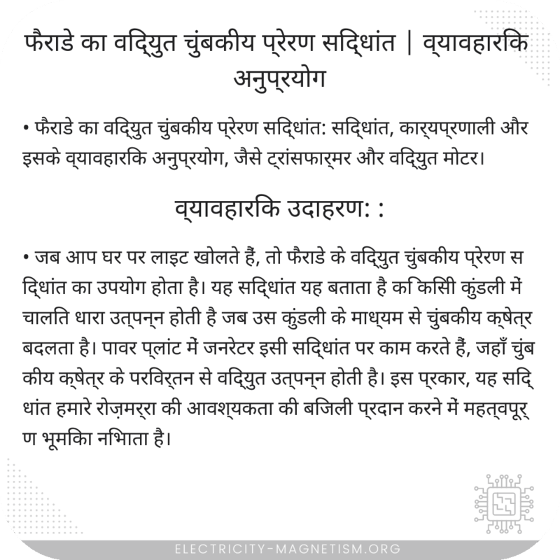 फैराडे का विद्युत चुंबकीय प्रेरण सिद्धांत | व्यावहारिक अनुप्रयोग