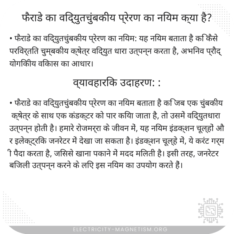 फैराडे का विद्युतचुंबकीय प्रेरण का नियम क्या है?