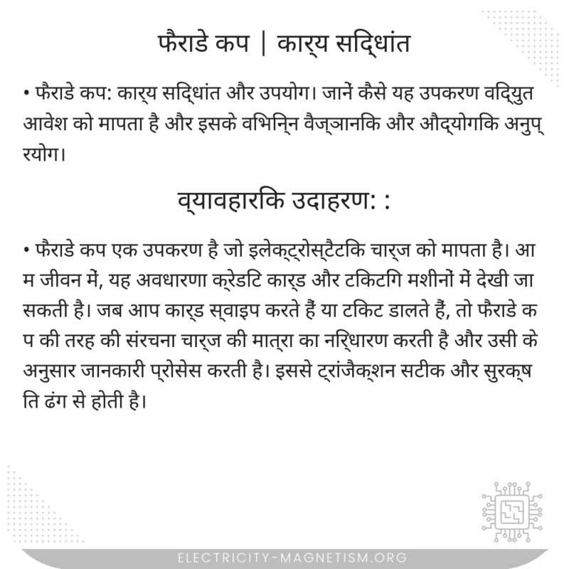 फैराडे कप | कार्य सिद्धांत
