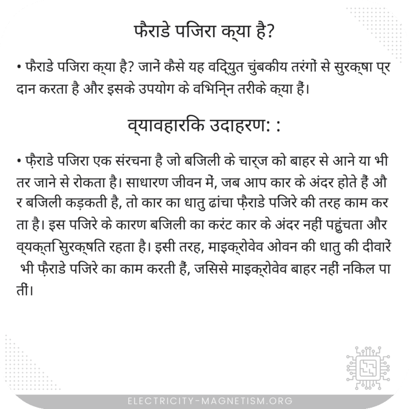 फैराडे पिंजरा क्या है?