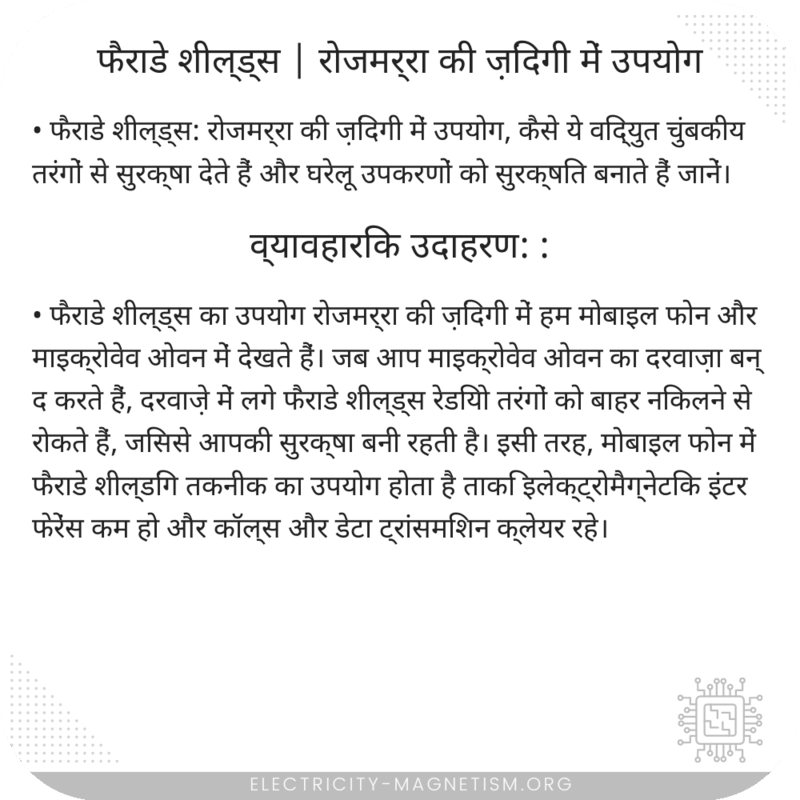 फैराडे शील्ड्स | रोजमर्रा की ज़िंदगी में उपयोग