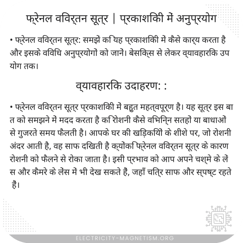 फ्रेनल विवर्तन सूत्र | प्रकाशिकी में अनुप्रयोग