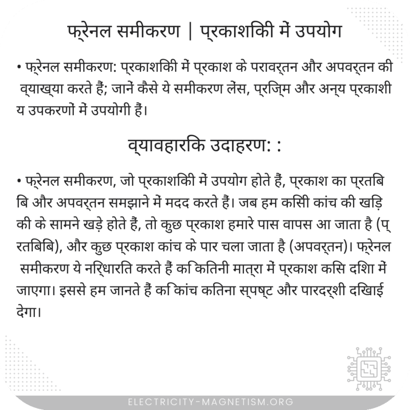 फ्रेनल समीकरण | प्रकाशिकी में उपयोग