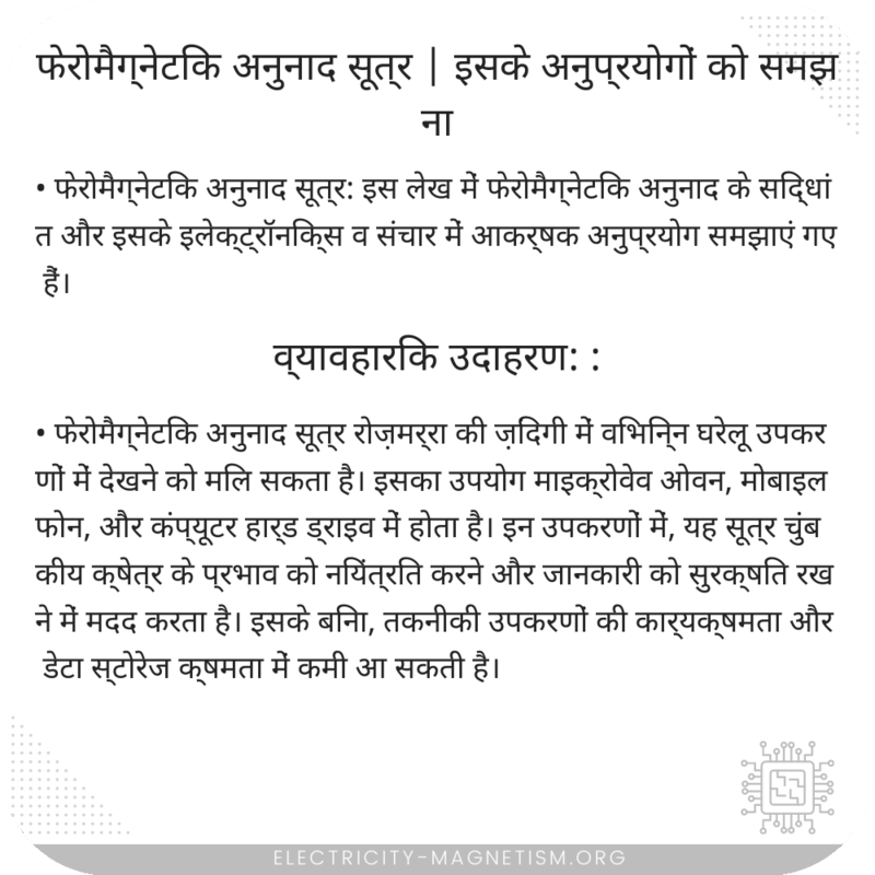 फेरोमैग्नेटिक अनुनाद सूत्र | इसके अनुप्रयोगों को समझना