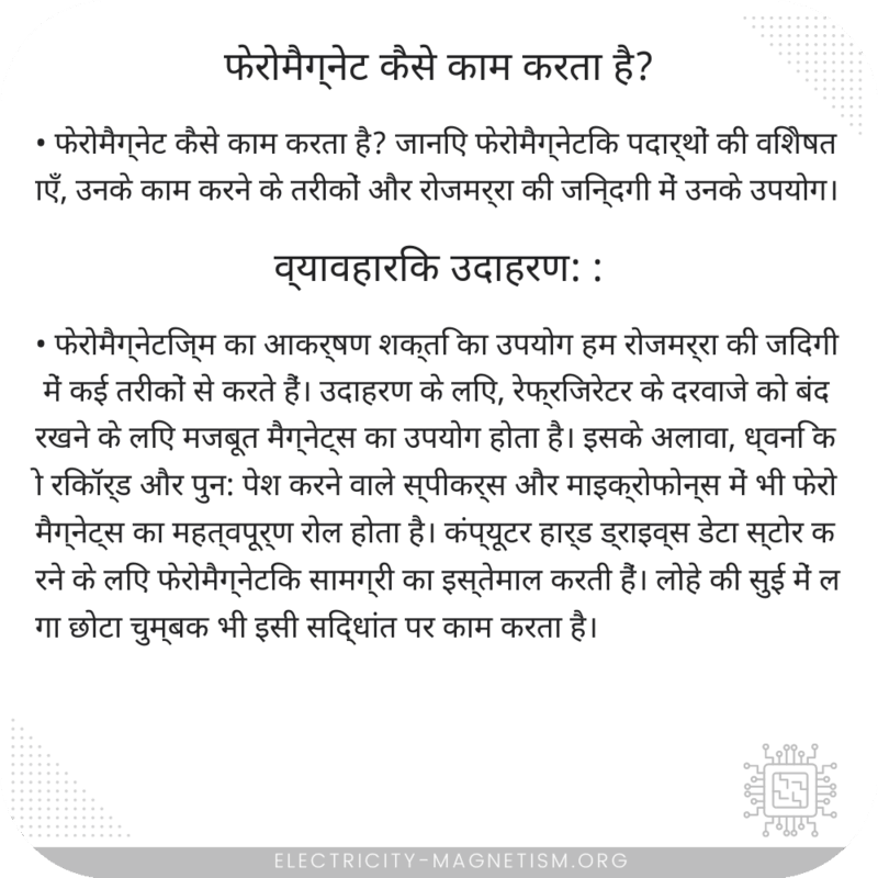 फेरोमैग्नेट कैसे काम करता है?