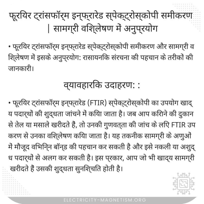 फूरियर ट्रांसफॉर्म इन्फ्रारेड स्पेक्ट्रोस्कोपी समीकरण | सामग्री विश्लेषण में अनुप्रयोग