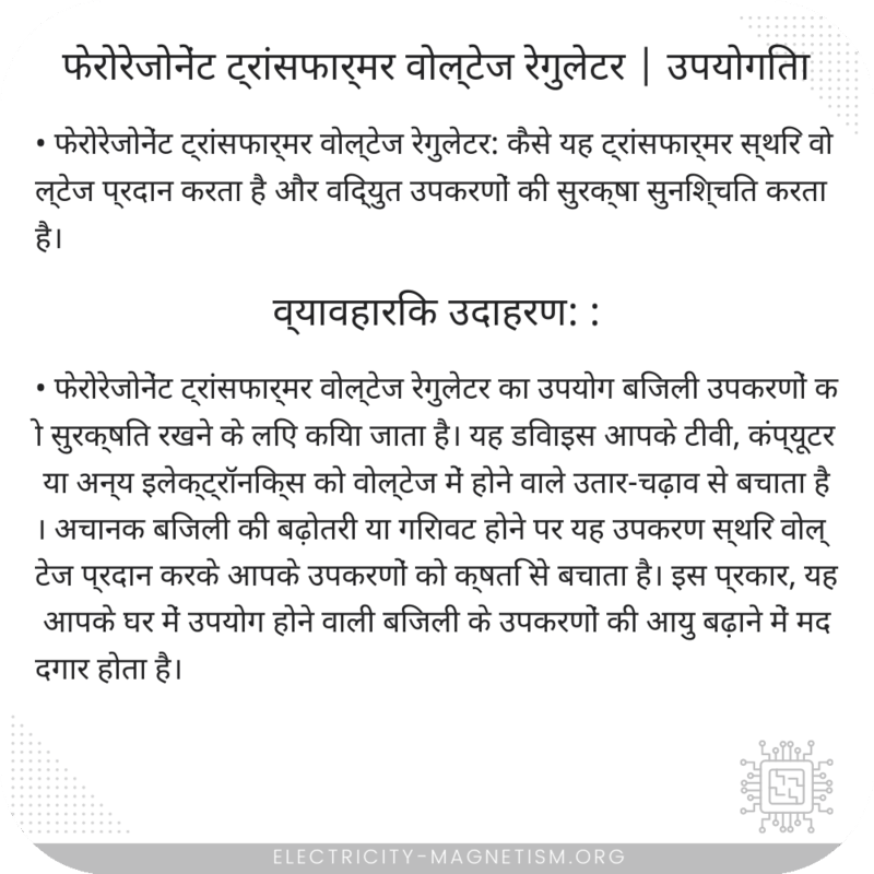 फेरोरेजोनेंट ट्रांसफार्मर वोल्टेज रेगुलेटर | उपयोगिता