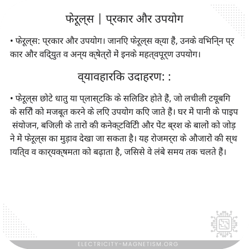 फेरूल्स | प्रकार और उपयोग