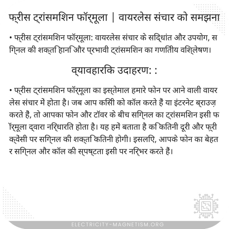 फ्रीस ट्रांसमिशन फॉर्मूला | वायरलेस संचार को समझना