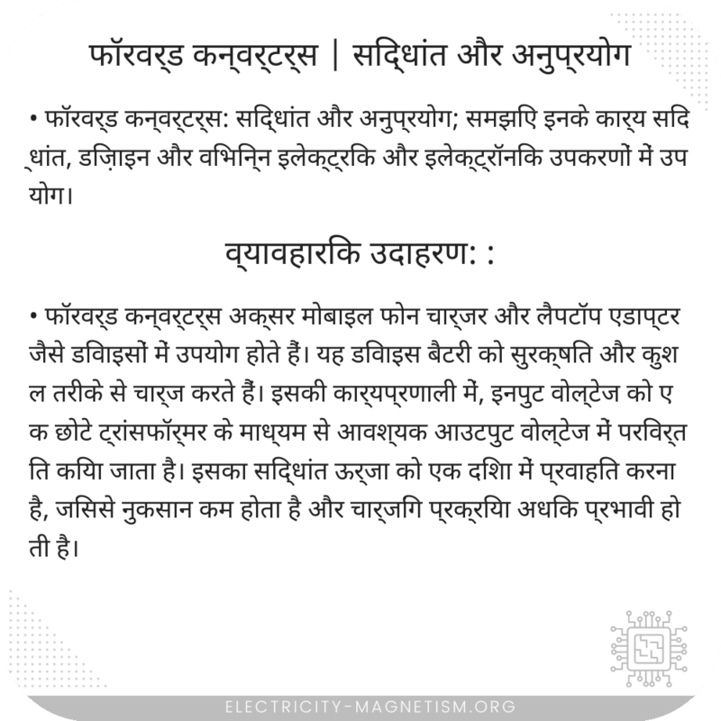 फॉरवर्ड कन्वर्टर्स | सिद्धांत और अनुप्रयोग