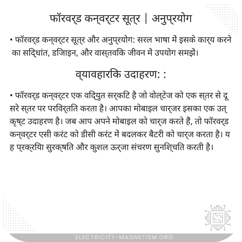 फॉरवर्ड कन्वर्टर सूत्र | अनुप्रयोग