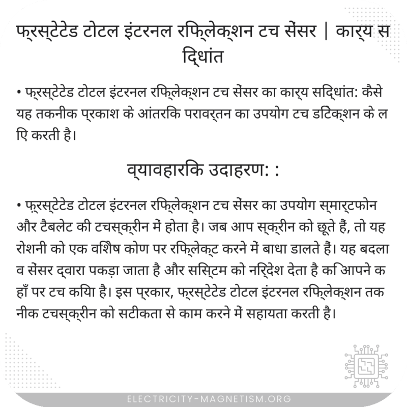 फ्रस्टेटेड टोटल इंटरनल रिफ्लेक्शन टच सेंसर | कार्य सिद्धांत