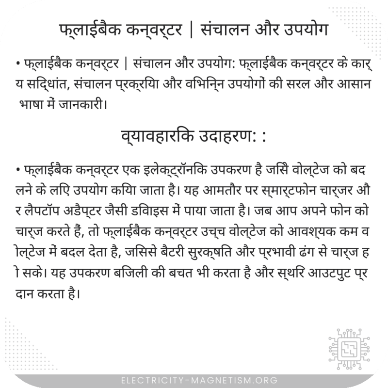 फ्लाईबैक कन्वर्टर | संचालन और उपयोग