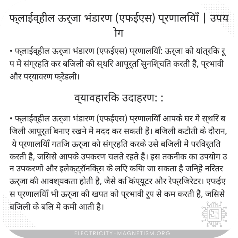 फ्लाईव्हील ऊर्जा भंडारण (एफईएस) प्रणालियाँ | उपयोग