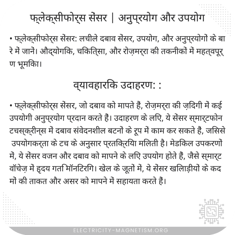 फ्लेक्सीफोर्स सेंसर | अनुप्रयोग और उपयोग