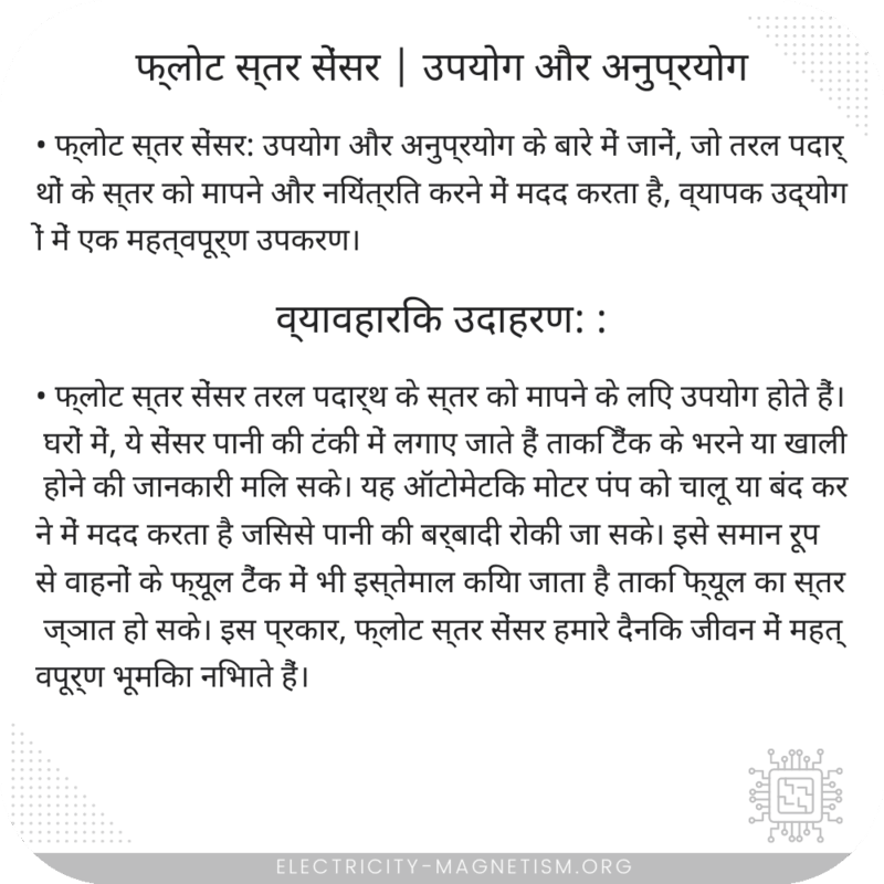 फ्लोट स्तर सेंसर | उपयोग और अनुप्रयोग