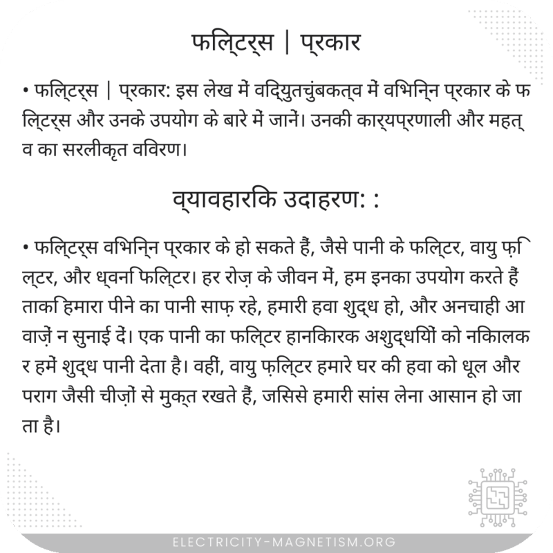 फिल्टर्स | प्रकार